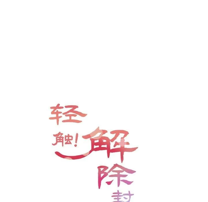 轻触!解除封印 第4話 第14页