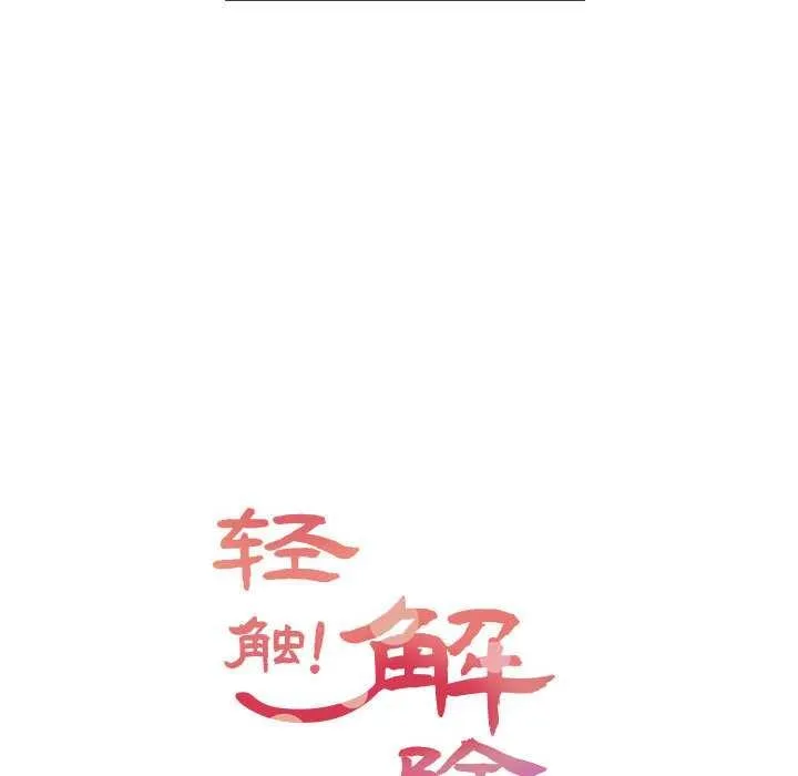 轻触!解除封印 第36話 第10页