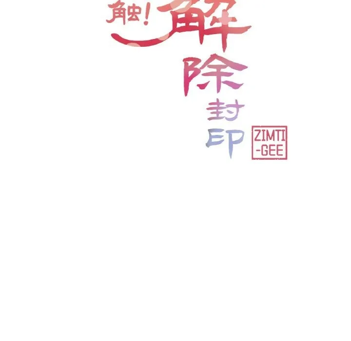 轻触!解除封印 第22話 第12页