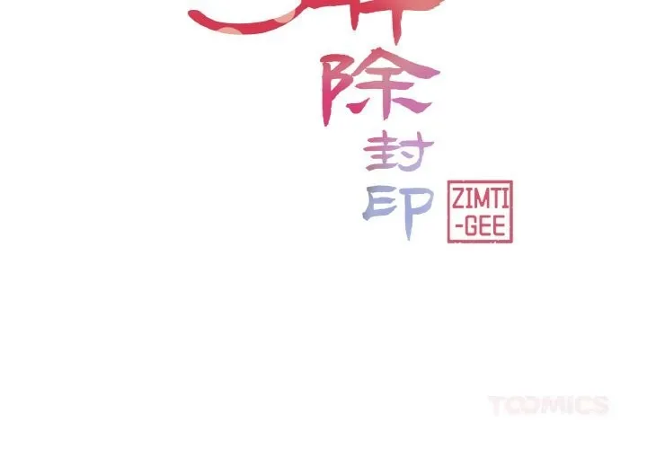 轻触!解除封印 第21話 第2页
