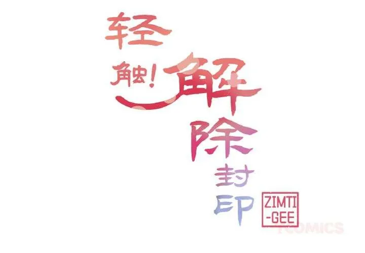 轻触!解除封印 第33話 第2页