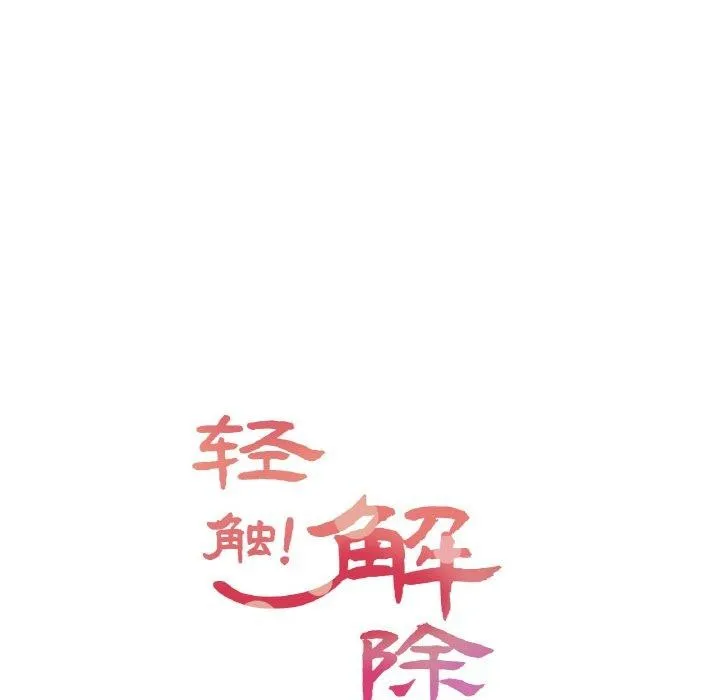 轻触!解除封印 第7話 第24页