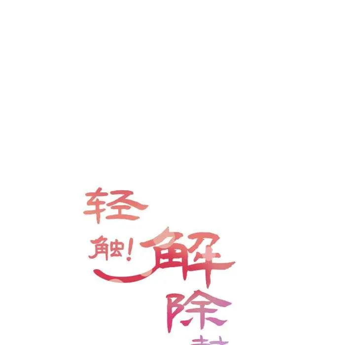 轻触!解除封印 第41話 第23页
