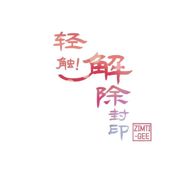 轻触!解除封印 第31話 第22页