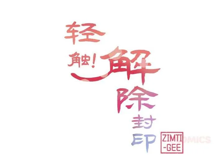 轻触!解除封印 第30話 第2页