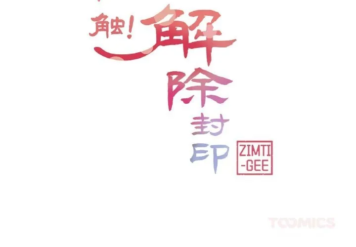 轻触!解除封印 第25話 第2页