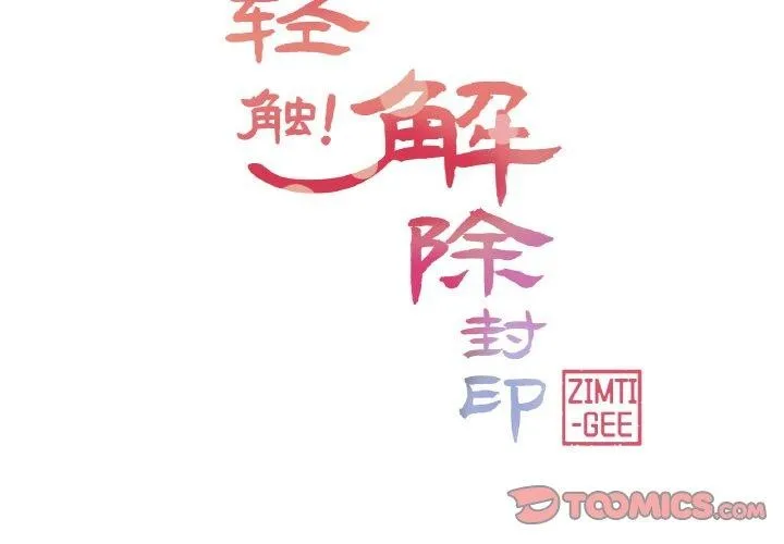 轻触!解除封印 第17話 第2页