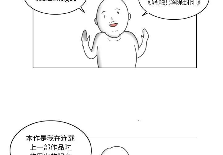 轻触!解除封印 後記 第3页