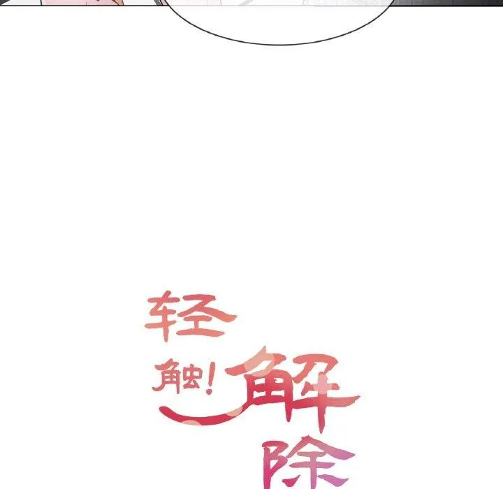 轻触!解除封印 第10話 第10页