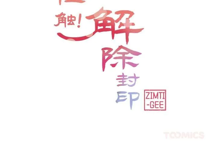 轻触!解除封印 第42話 第2页