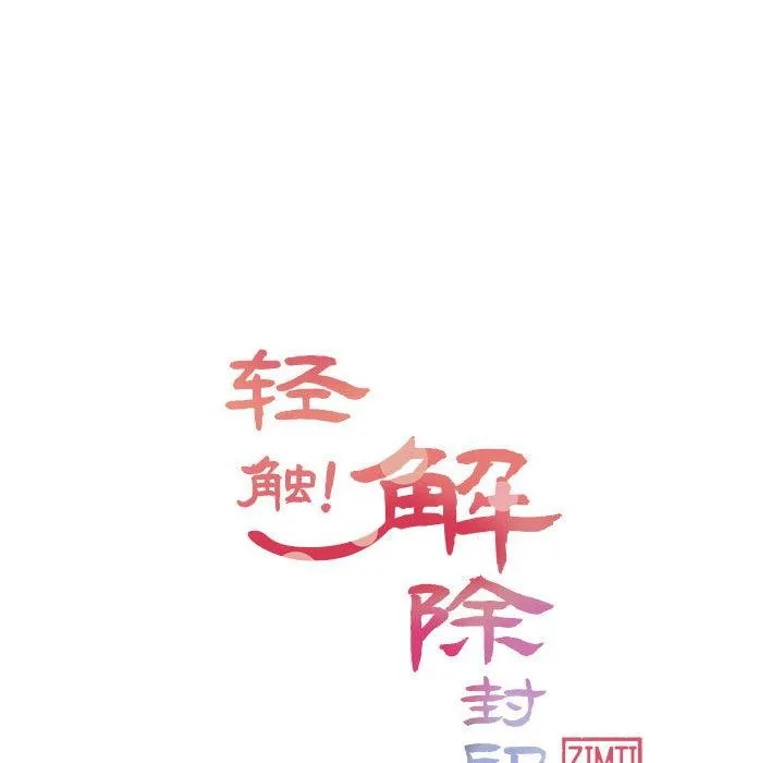 轻触!解除封印 第37話 第12页