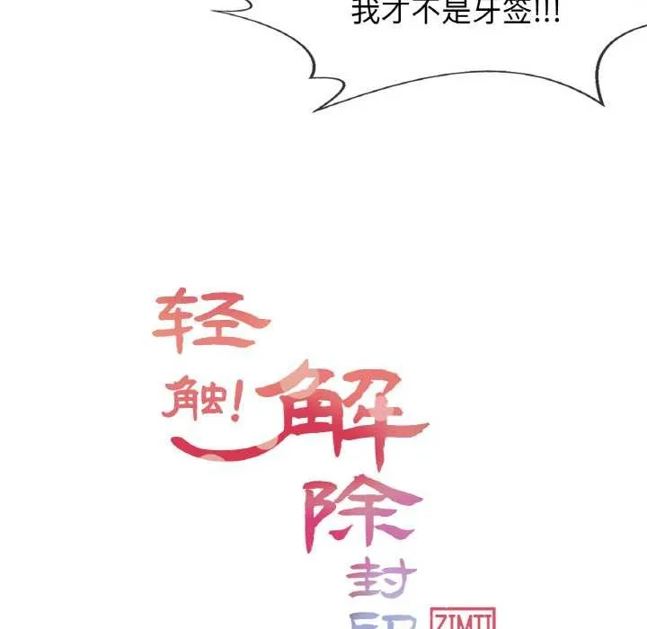 轻触!解除封印 第16話 第22页