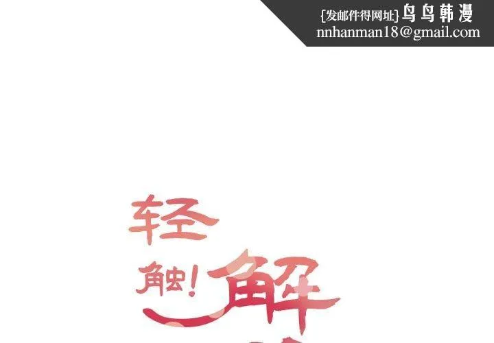 轻触!解除封印 第14話 第1页