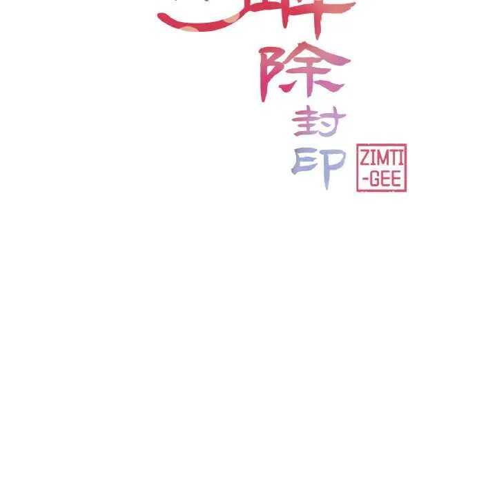 轻触!解除封印 第34話 第19页