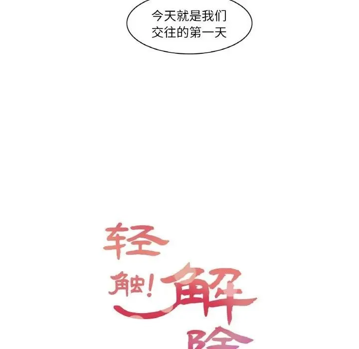 轻触!解除封印 第18話 第41页