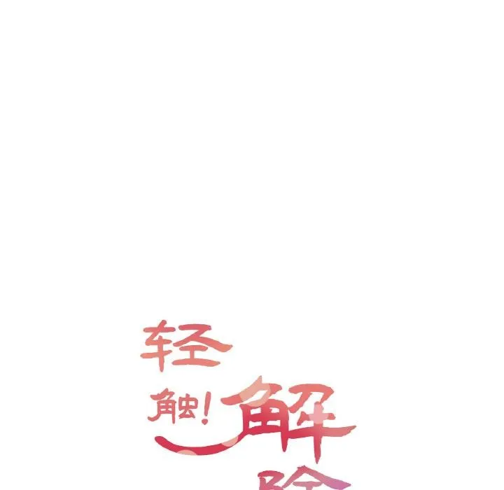 轻触!解除封印 第32話 第8页