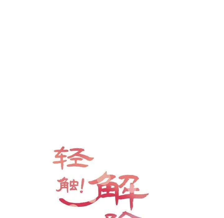 轻触!解除封印 第2话 第11页