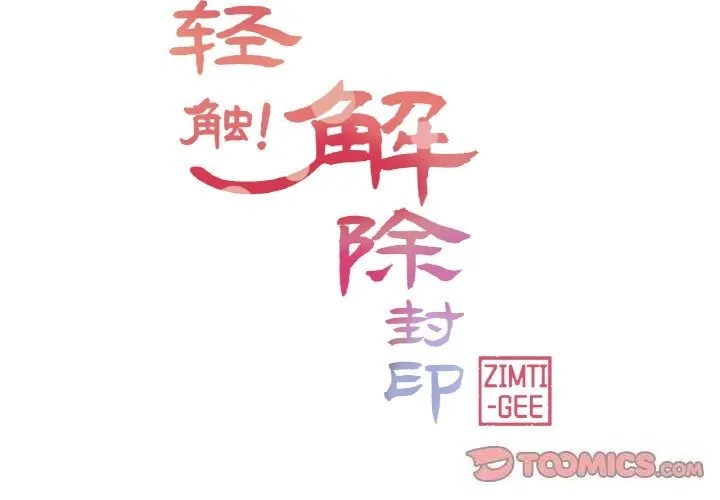 轻触!解除封印 第15話 第2页