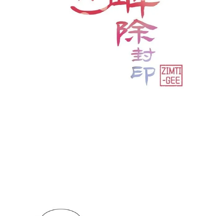 轻触!解除封印 第20話 第13页