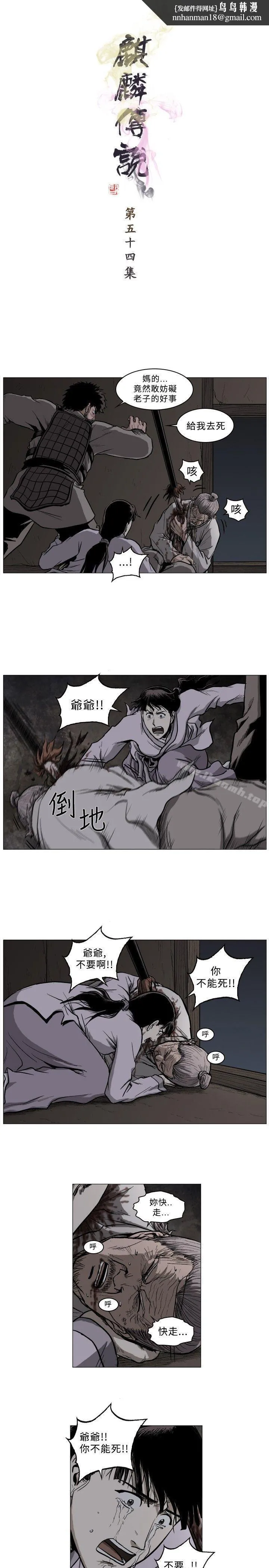 麒麟传说(完结) 第54话 第1页