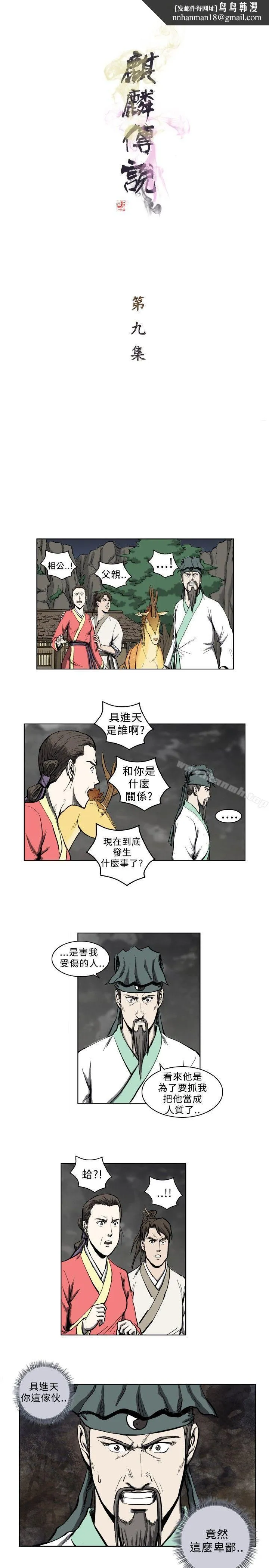 麒麟传说(完结) 第9话 第1页