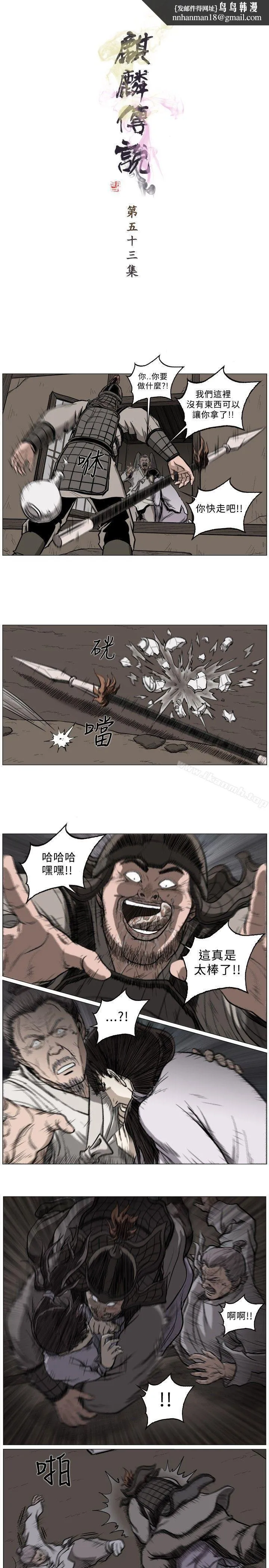 麒麟传说(完结) 第53话 第1页