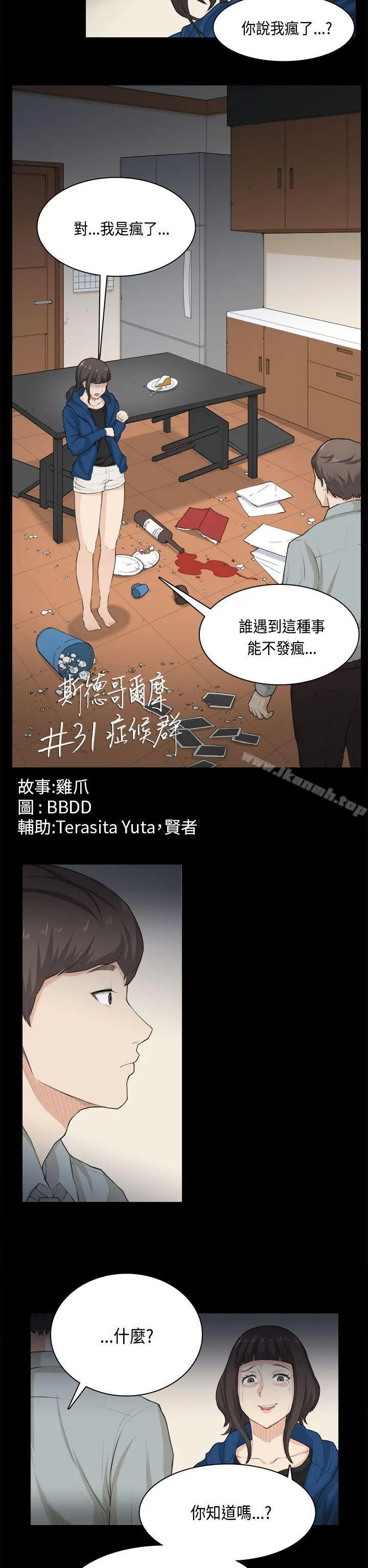 斯德哥尔摩症候群 第31话 第2页