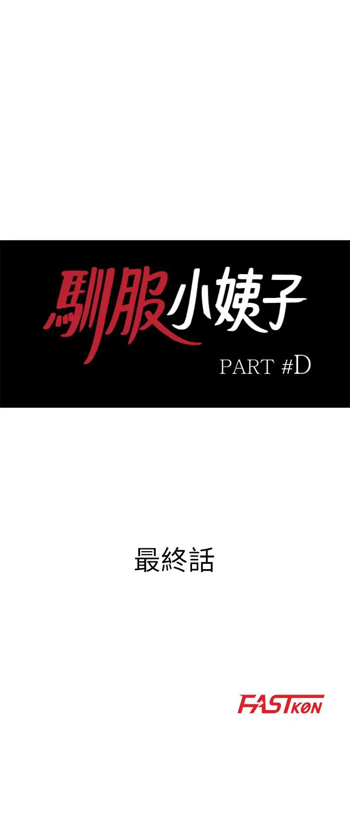 驯服小姨子 最终话-姐夫，要抓紧哦 第3页