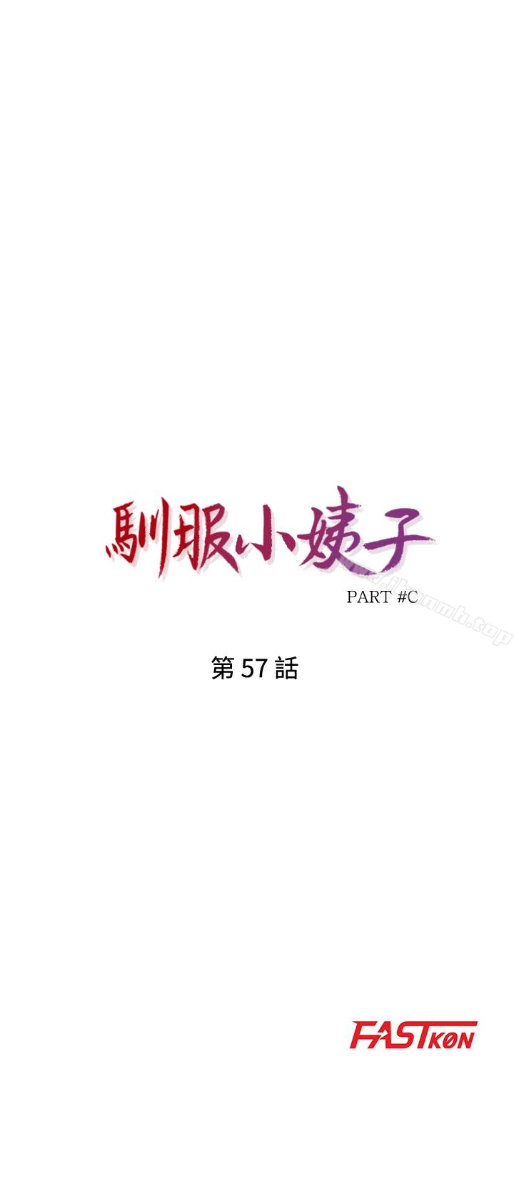 驯服小姨子 第57话-性慾高涨的观战俱乐部 第3页