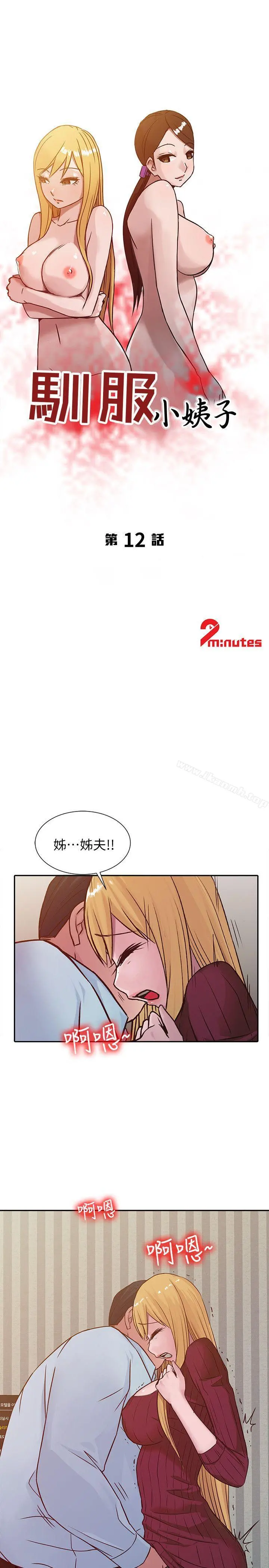 驯服小姨子 第12话-我会一辈子疼爱妳们 第3页