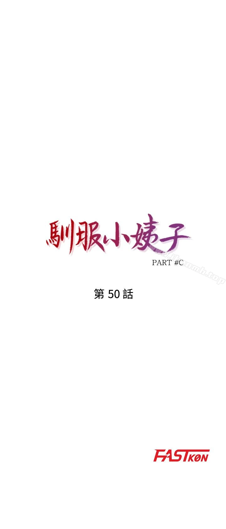 驯服小姨子 第50话-小姨子的大胆诱惑 第4页