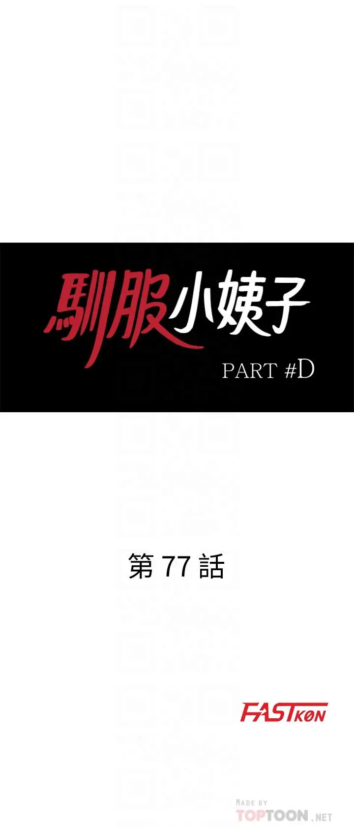 驯服小姨子 第77话-比厕所卫生纸更棒的触感 第4页