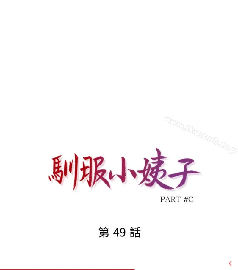 驯服小姨子 第49话-我就赏妳个痛快! 第11页
