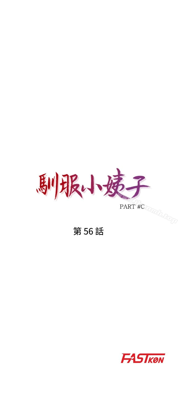 驯服小姨子 第56话-瞒着姊姊的行动&hellip; 第4页