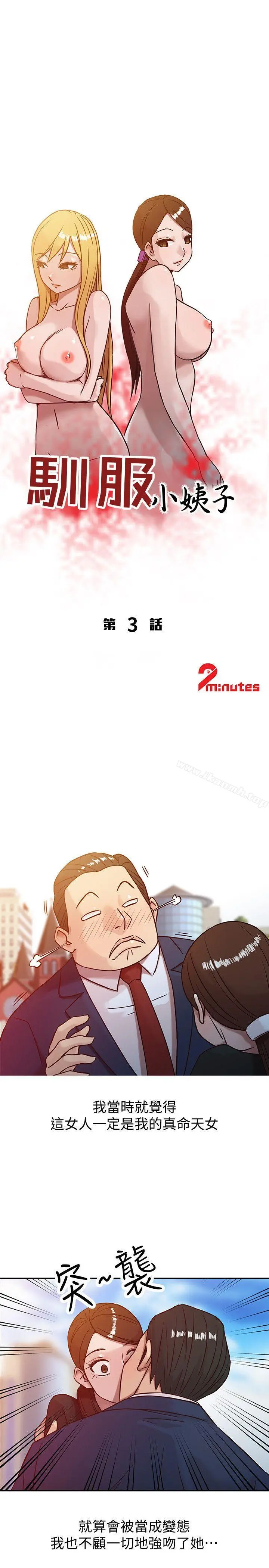 驯服小姨子 第3话-与她的第一次 第3页