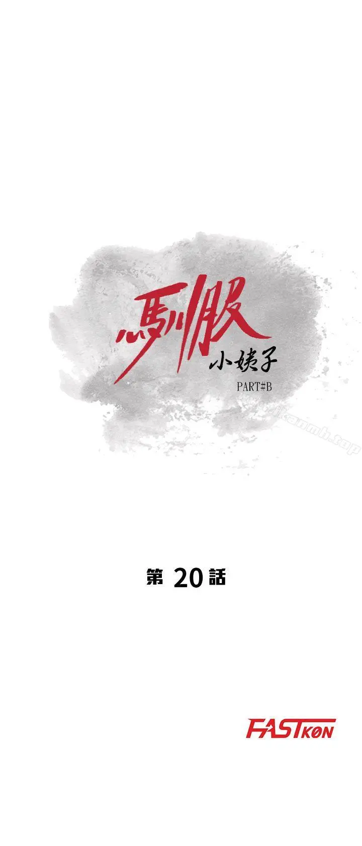 驯服小姨子 第20话-私底下的另一种生活 第3页