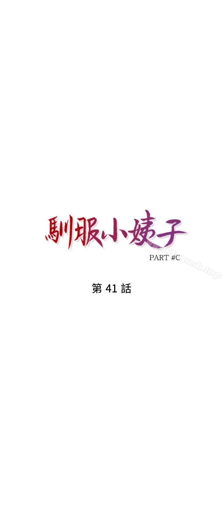 驯服小姨子 第41话-同学会的危险诱惑 第3页