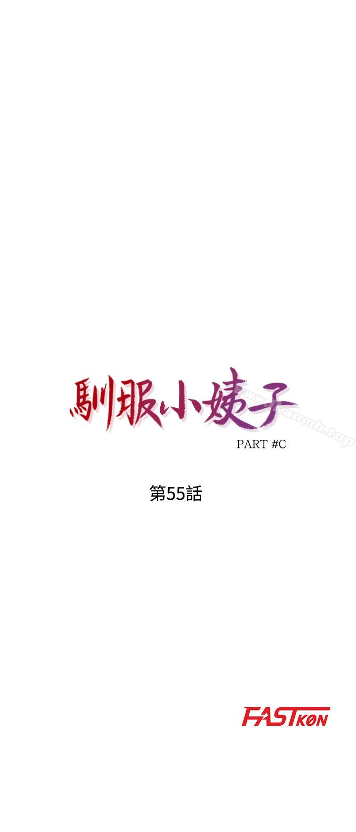 驯服小姨子 第55话-雄性的本能 第4页