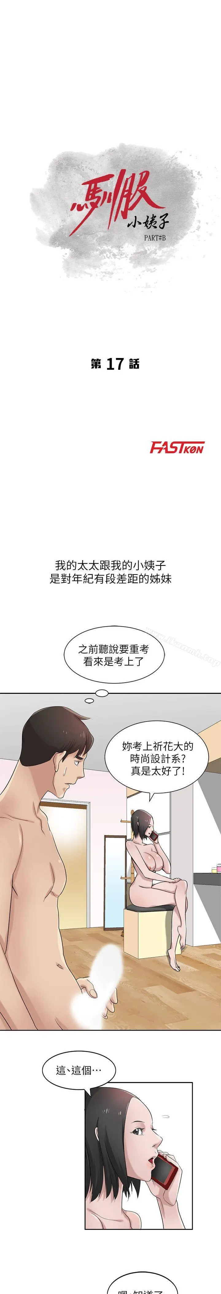 驯服小姨子 第17话-坏人好事的小姨子 第3页