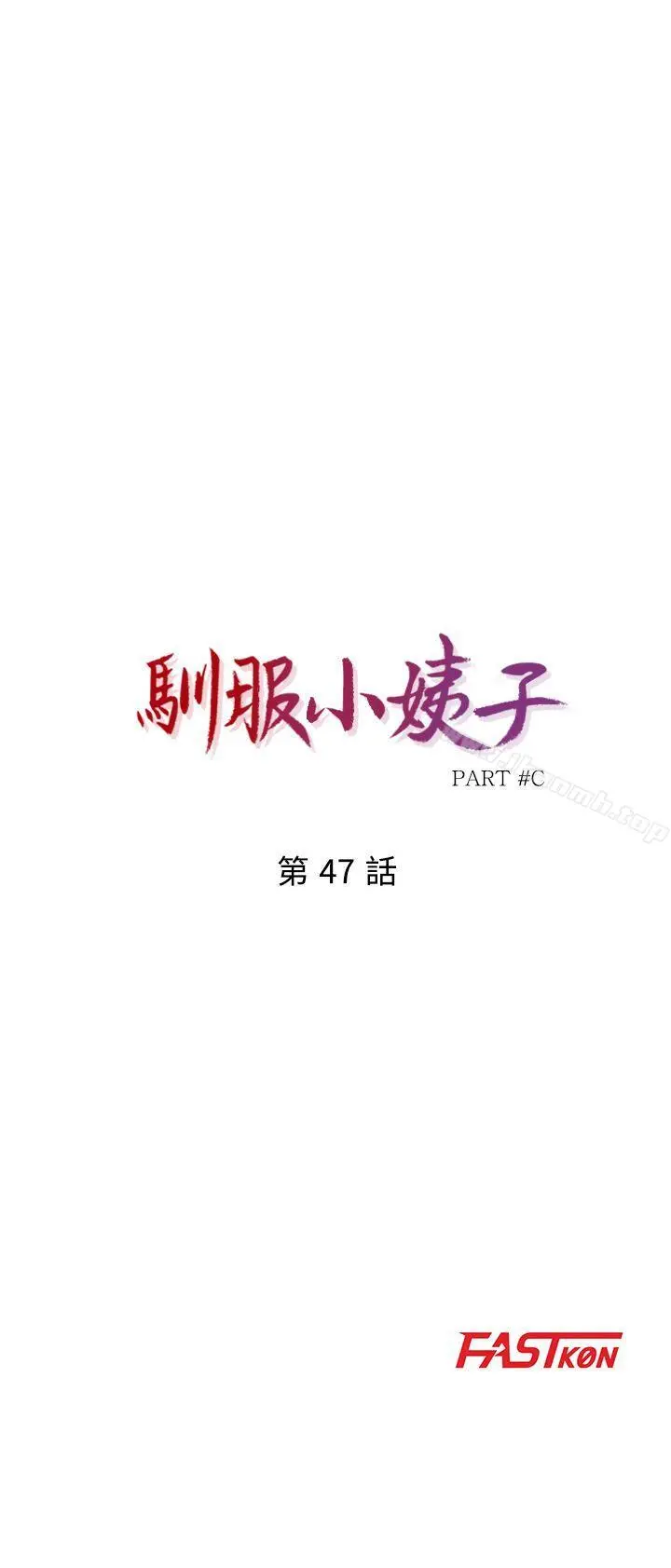 驯服小姨子 第47话-谈生意的技巧 第4页