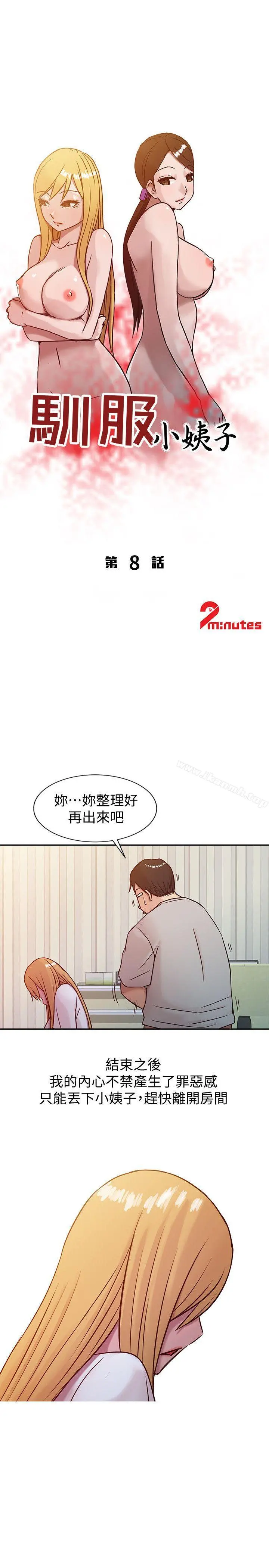 驯服小姨子 第8话-妳不想被姊姊发现吧? 第3页