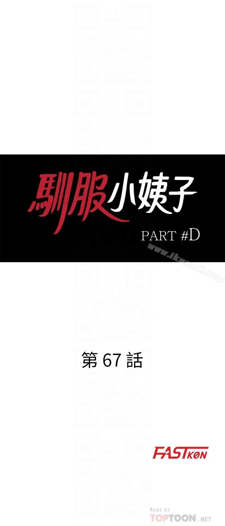 驯服小姨子 第67话-阿姨的成熟滋味 第4页