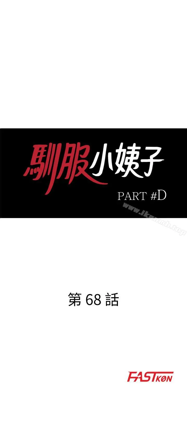 驯服小姨子 第68话-用舌头感受的腥味 第3页