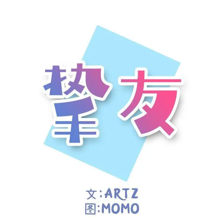 挚友 第4话 第7页
