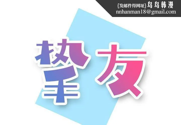 挚友 第10话 第1页