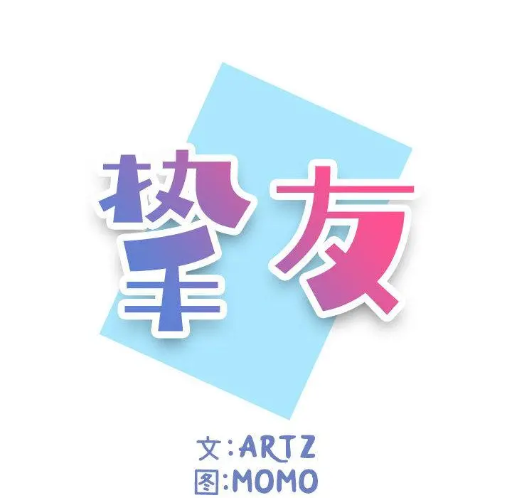 挚友 第1话 第65页