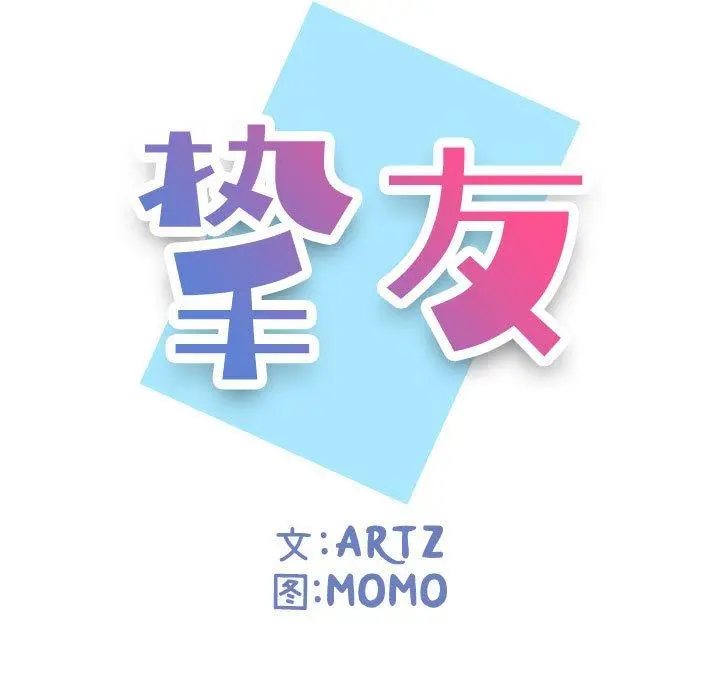 挚友 第7话 第15页