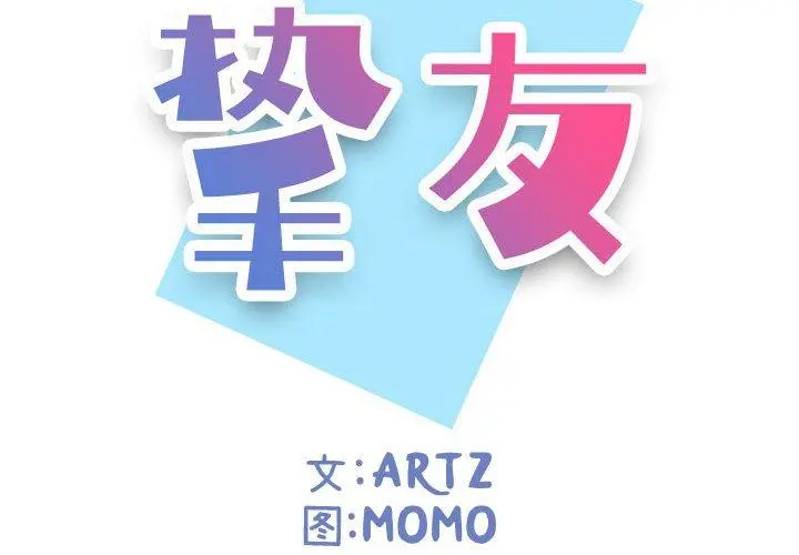 挚友 第6话 第2页