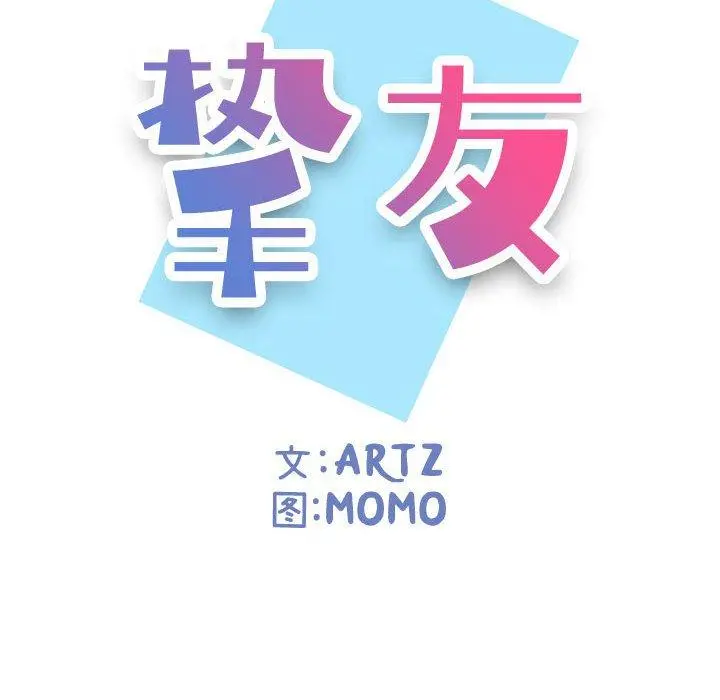挚友 第11话 第16页