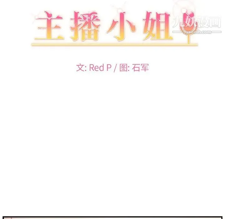 主播小姐 第15话 第9页
